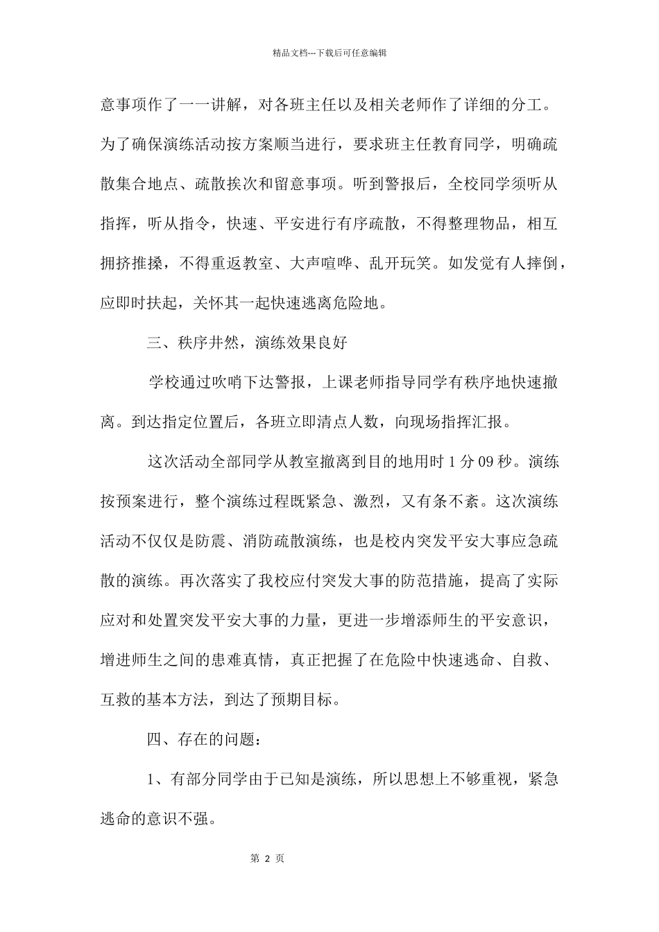 地震疏散应急演练活动总结_第2页