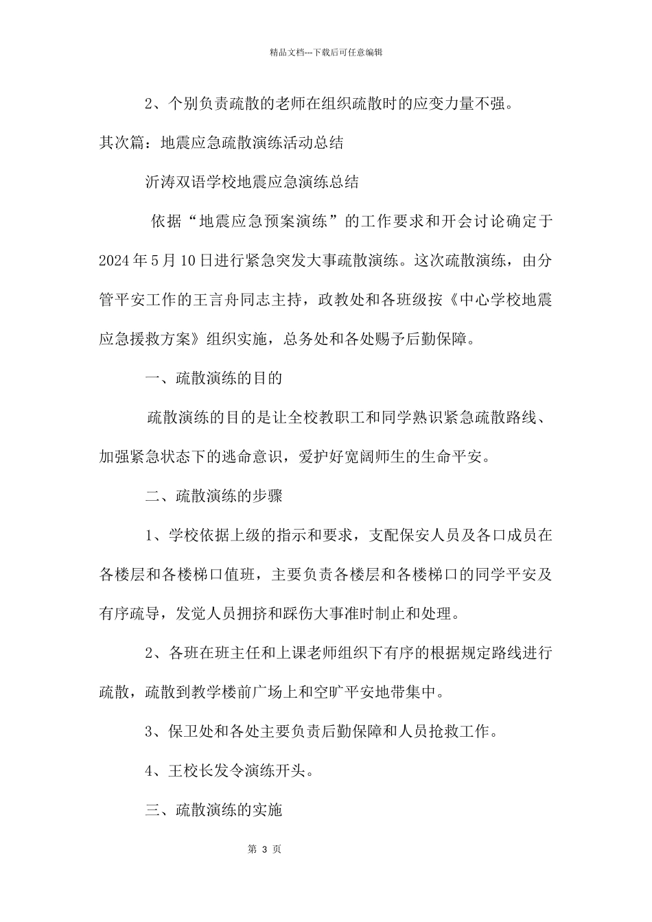 地震疏散应急演练活动总结_第3页