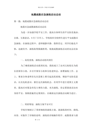 地震疏散应急演练活动总结