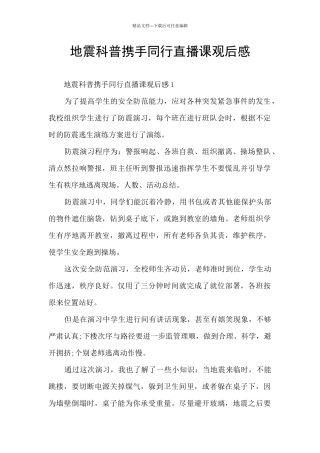 地震科普携手同行直播课观后感