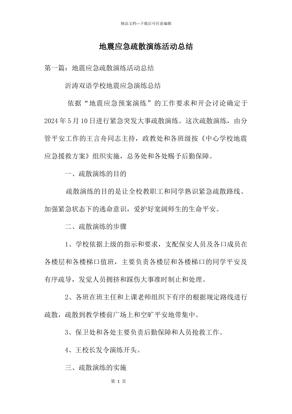 地震应急疏散演练活动总结_第1页