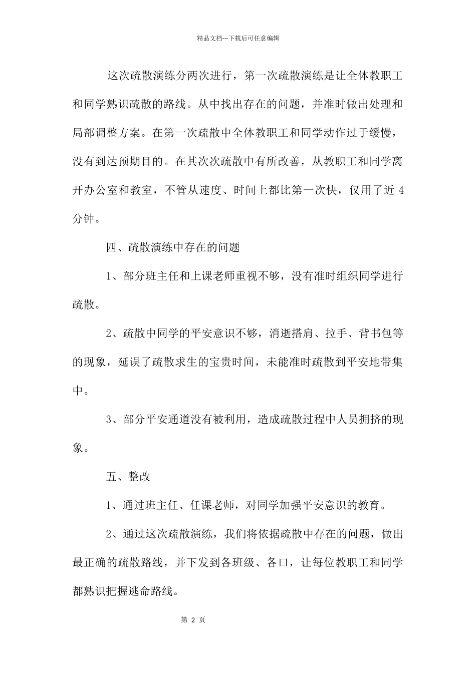 地震应急疏散演练活动总结_第2页