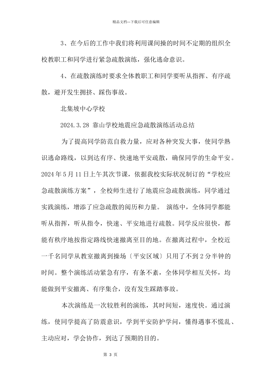 地震应急疏散演练活动总结_第3页
