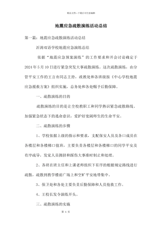 地震应急疏散演练活动总结