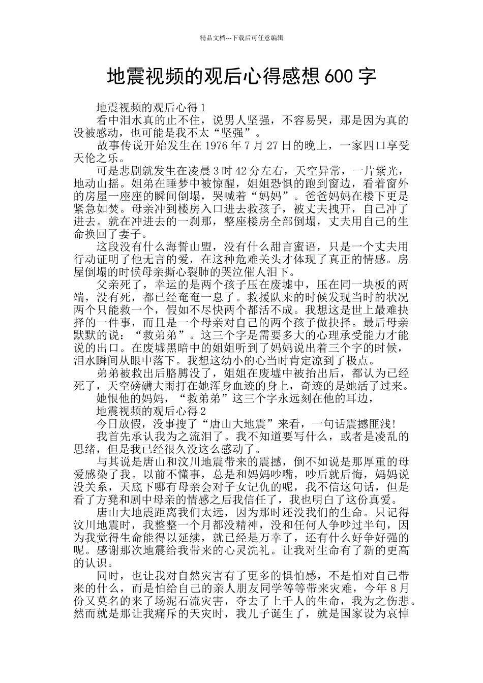 地震视频的观后心得感想600字_第1页