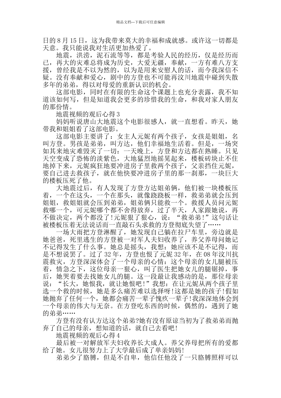 地震视频的观后心得感想600字_第2页