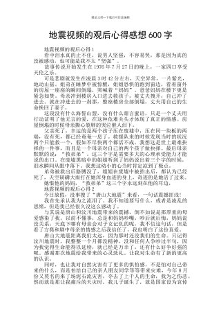 地震视频的观后心得感想600字