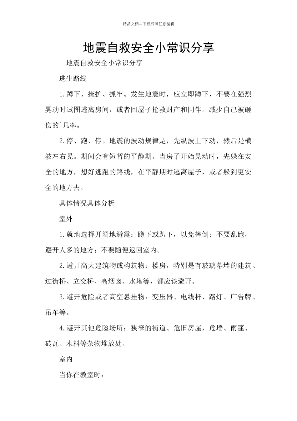 地震自救安全小常识分享_第1页