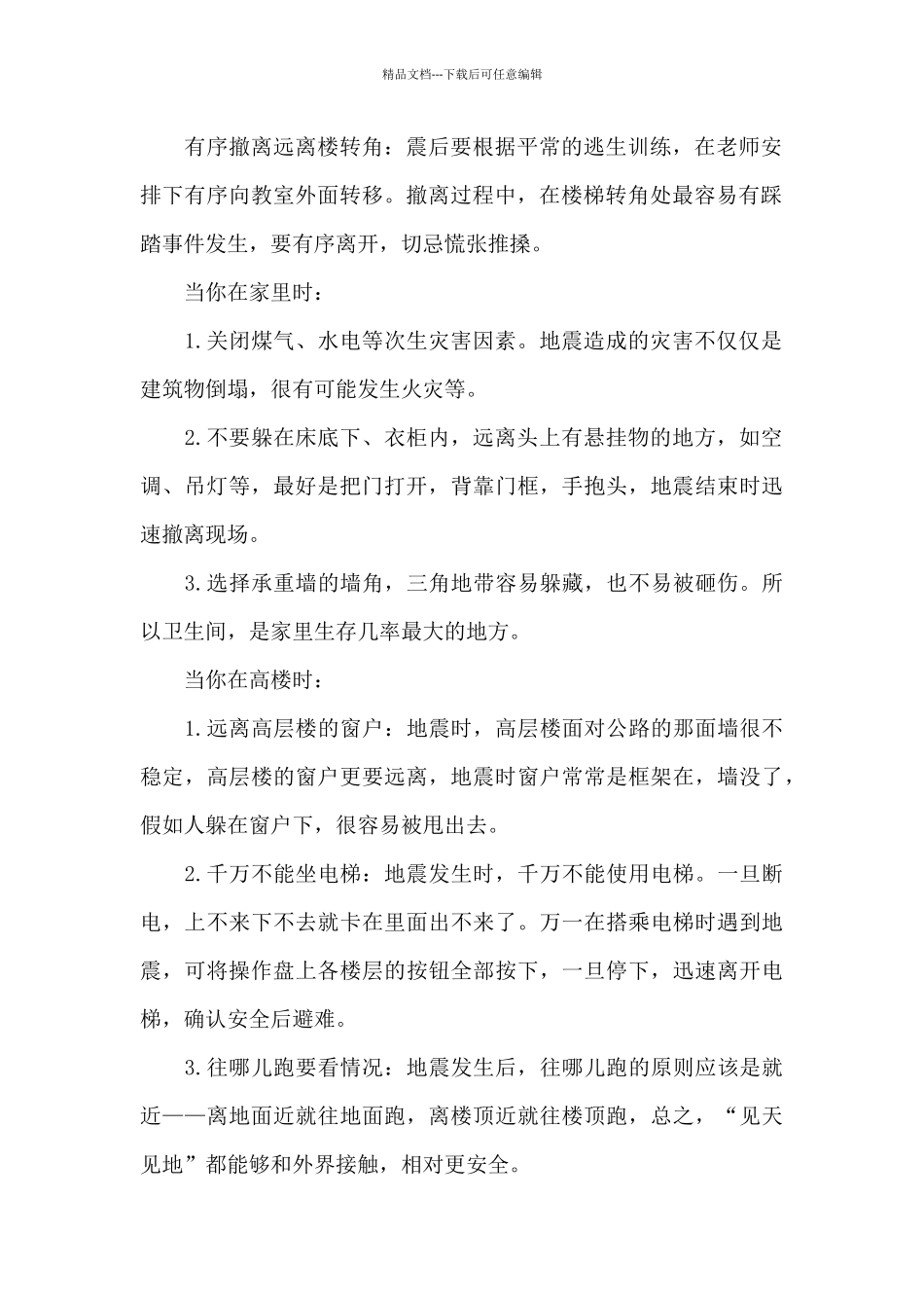 地震自救安全小常识分享_第2页