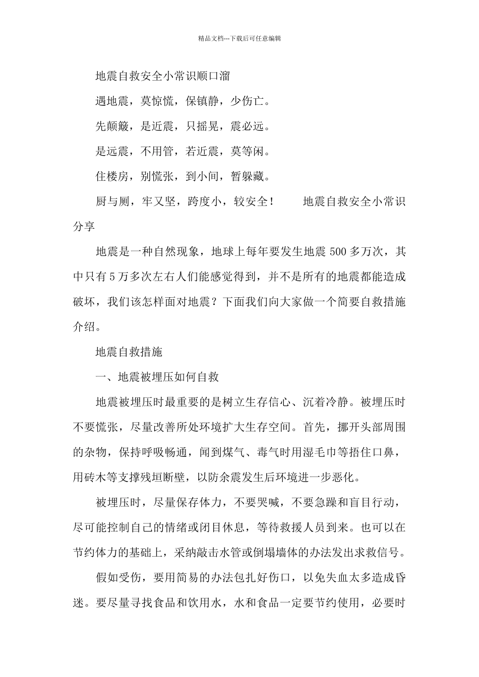 地震自救安全小常识分享_第3页