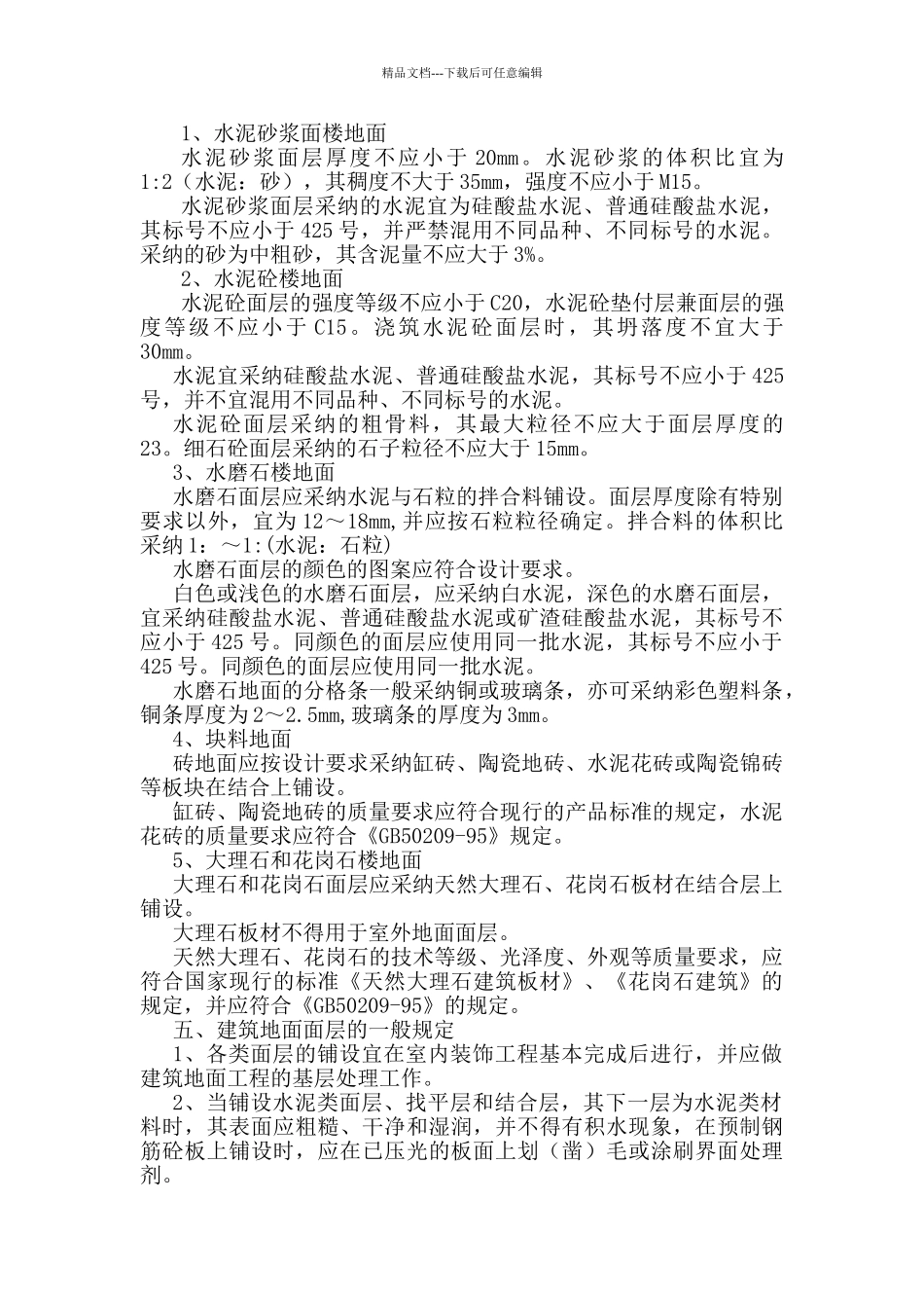 地面与楼面工程工序作业指导书_第3页