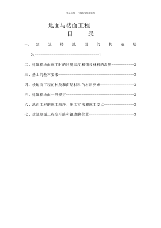 地面与楼面工程工序作业指导书