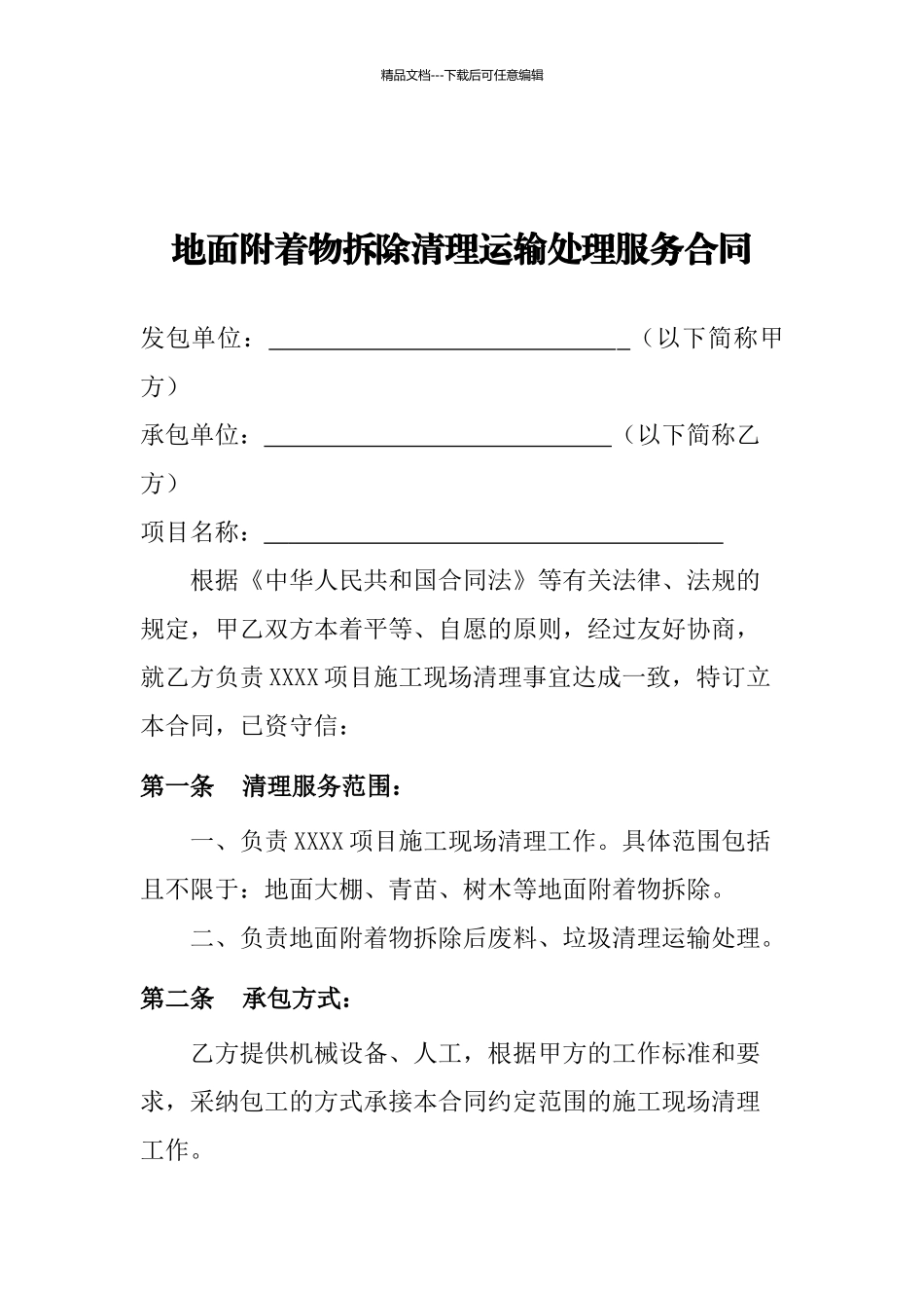 地面附着物拆除清理运输处理服务合同_第1页