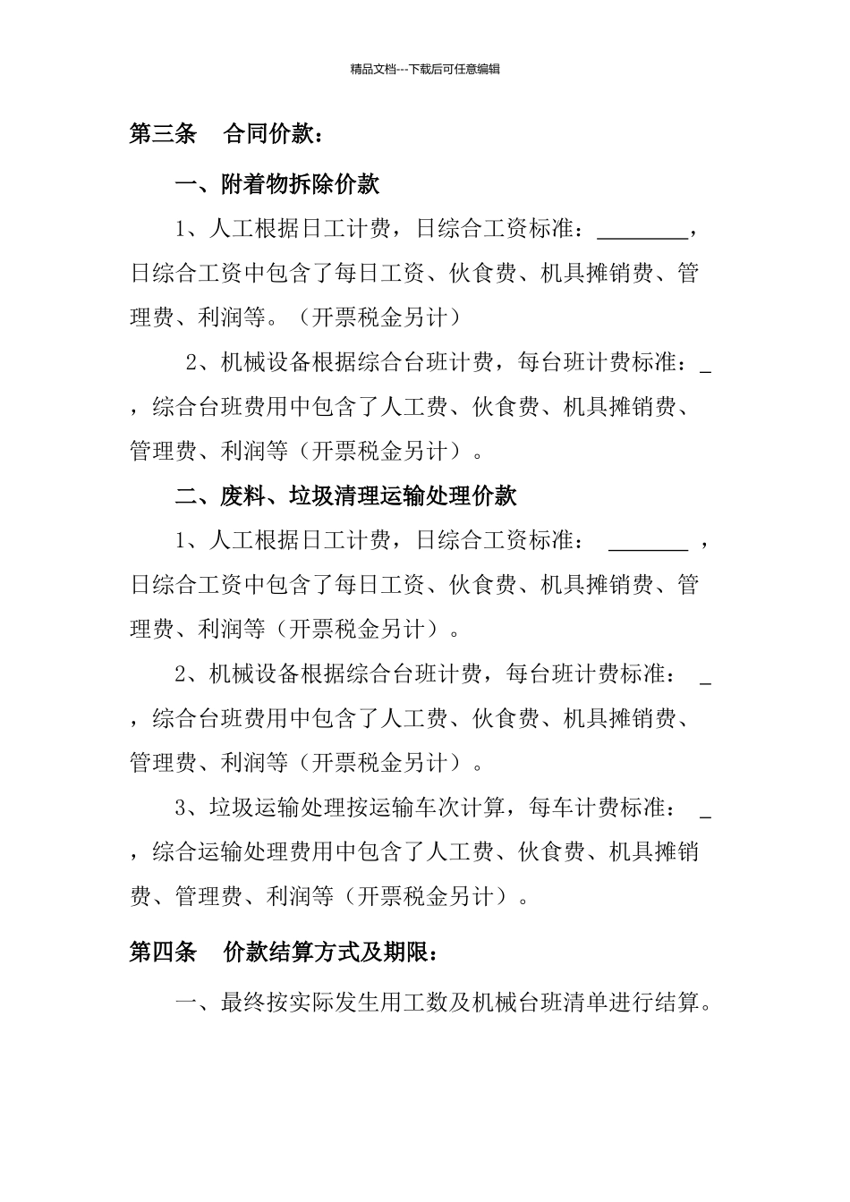 地面附着物拆除清理运输处理服务合同_第2页