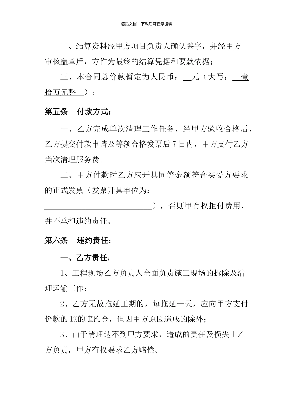 地面附着物拆除清理运输处理服务合同_第3页