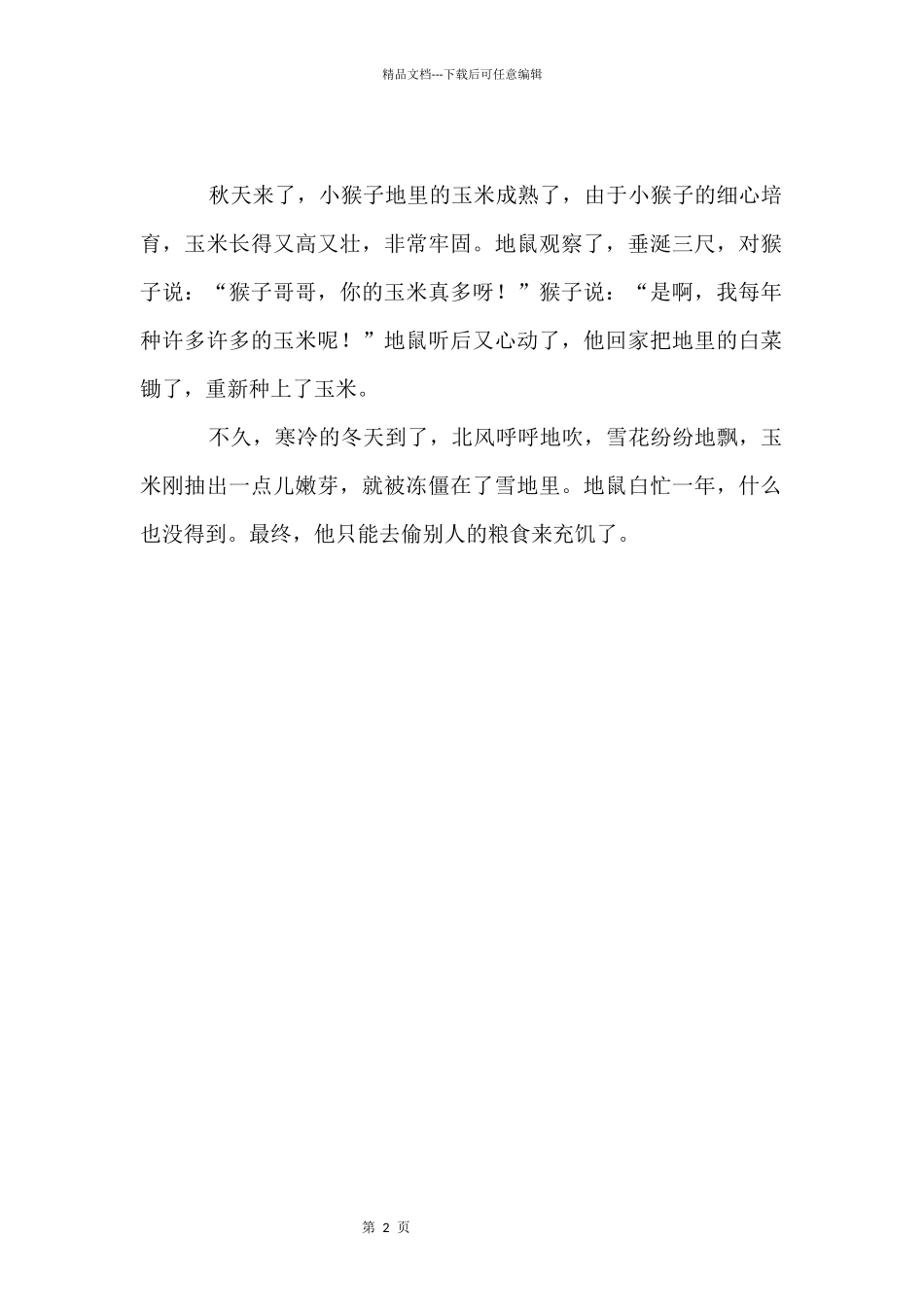 地鼠种田睡前故事_第2页