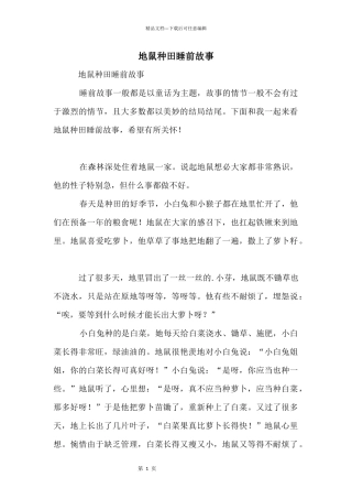 地鼠种田睡前故事