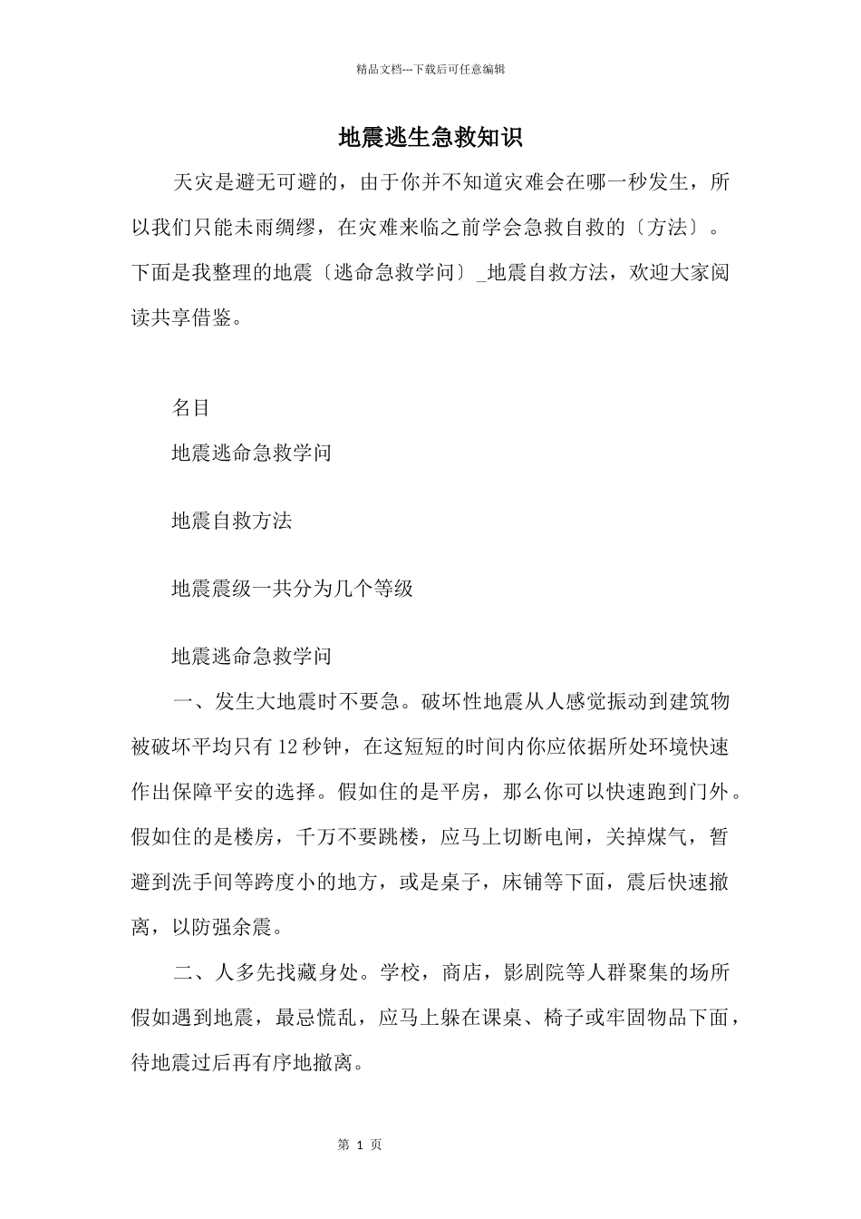地震逃生急救知识_第1页