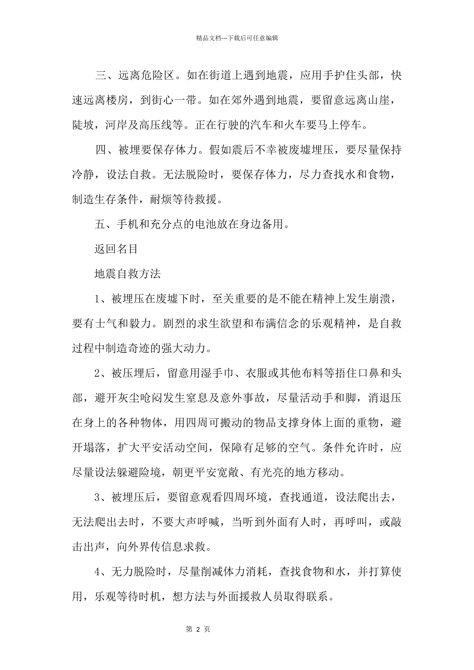地震逃生急救知识_第2页