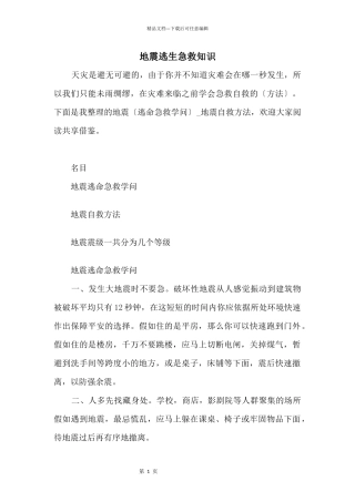 地震逃生急救知识