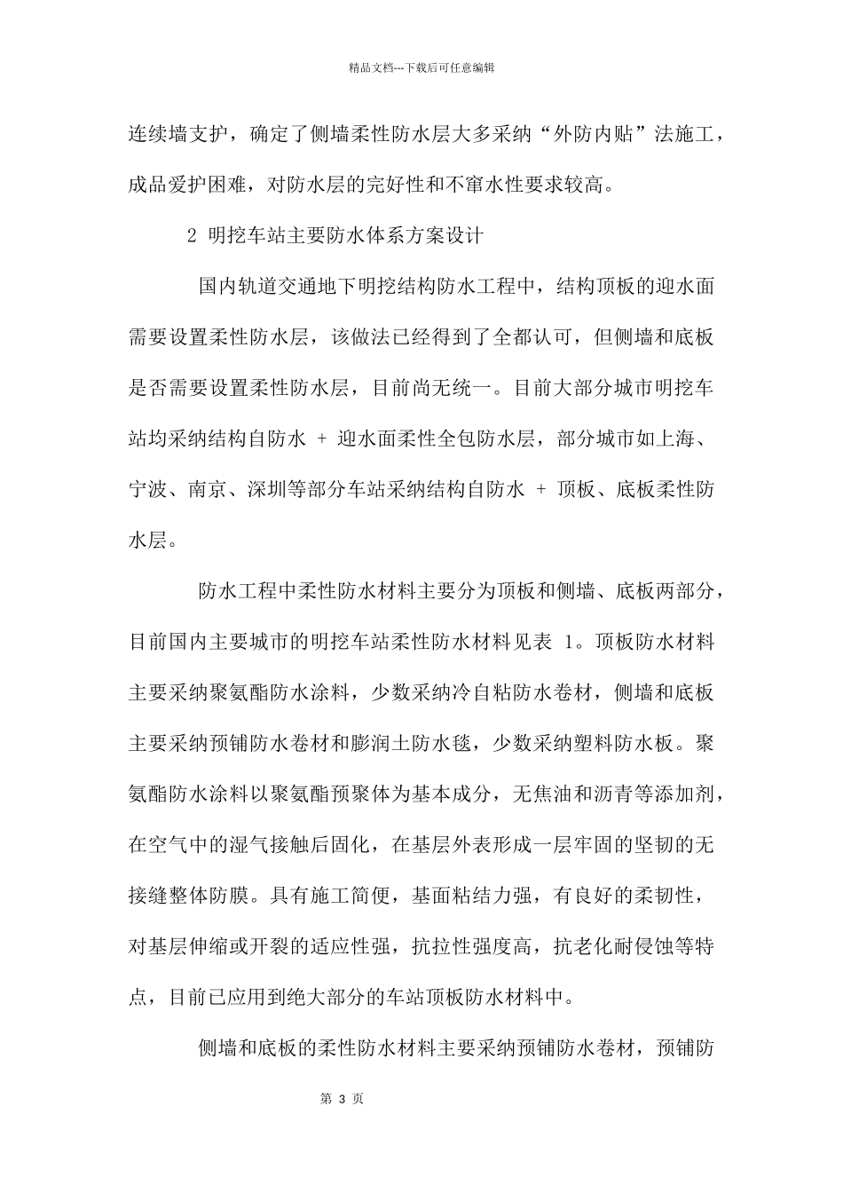 地铁明挖车站防水工程质量控制分析_第3页