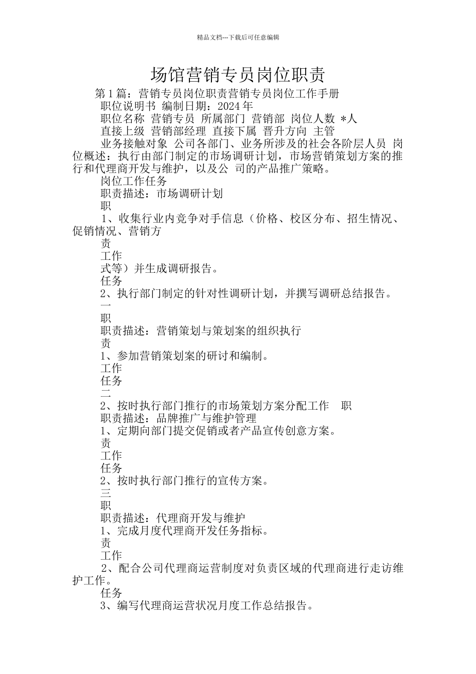 场馆营销专员岗位职责_第1页