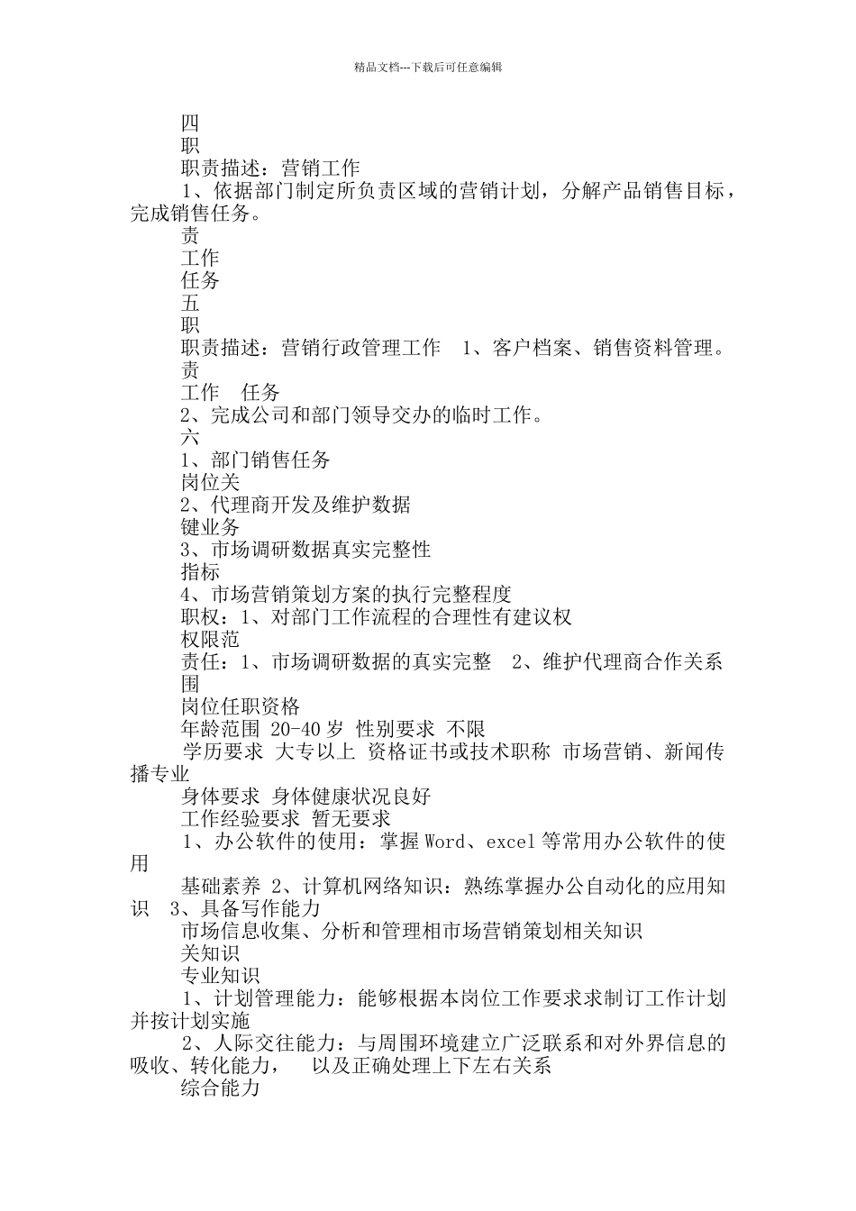 场馆营销专员岗位职责_第2页