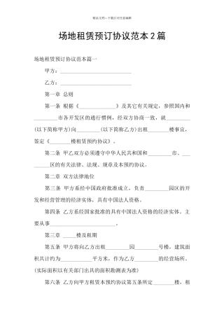 场地租赁预订协议范本2篇