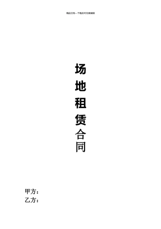 场地租赁合同