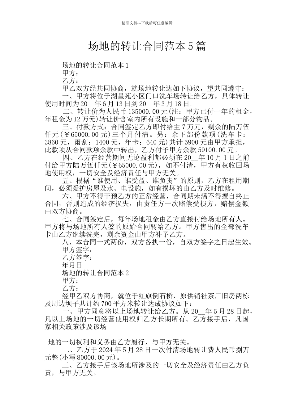 场地的转让合同范本5篇_第1页
