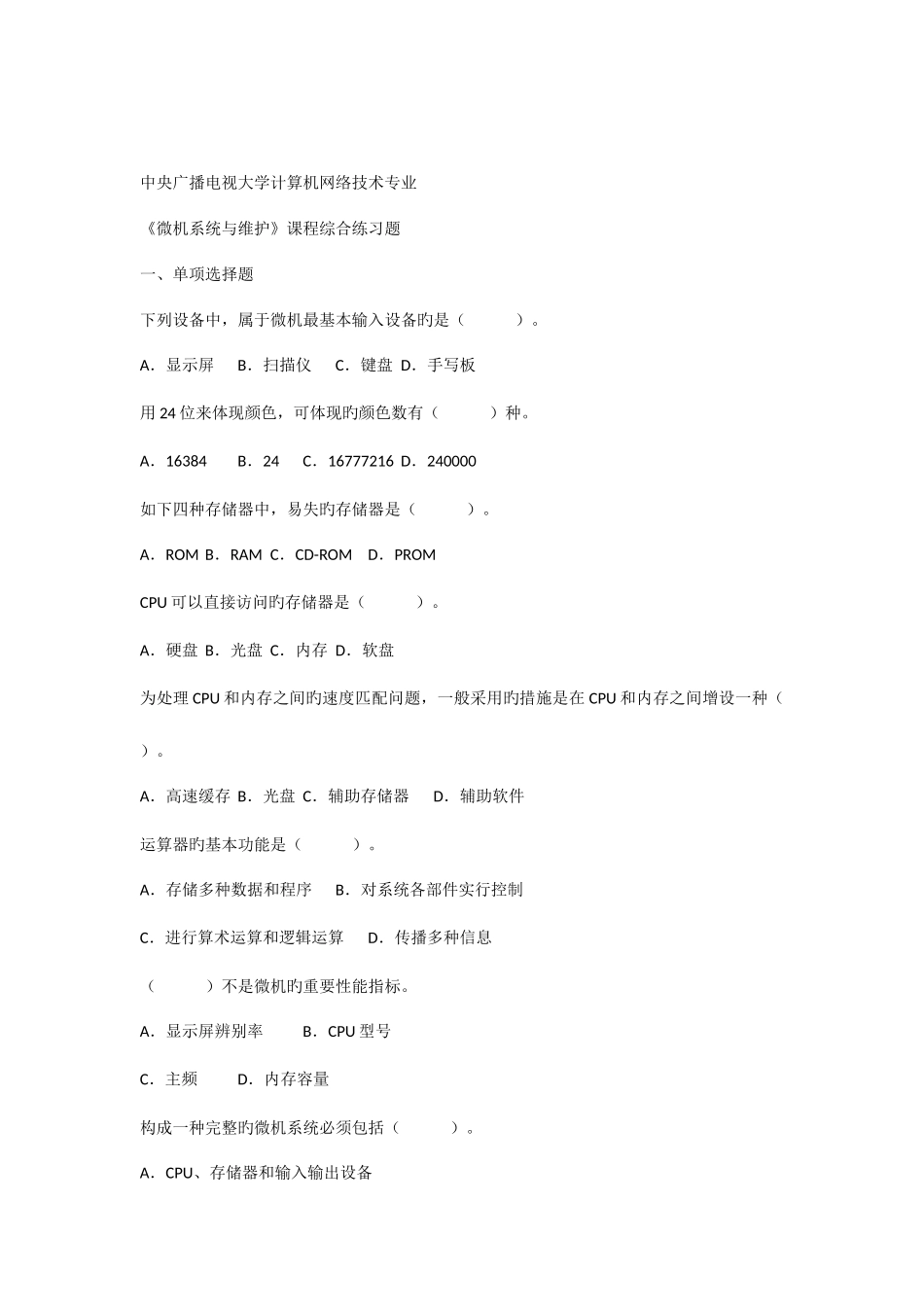 2025年电大微机系统与维护课程综合练习题及答案_第1页