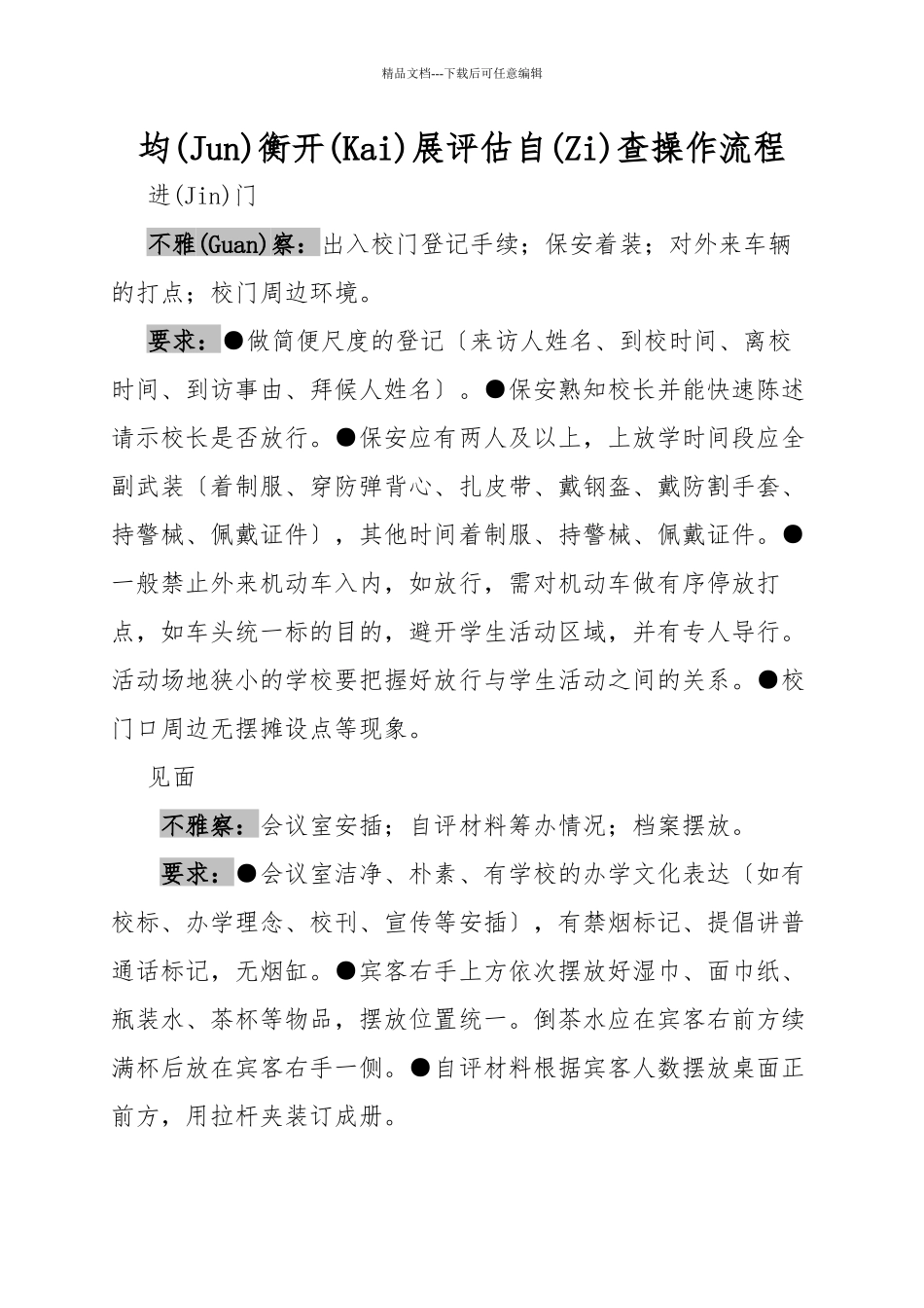 均衡发展省级评估自查操作流程_第1页
