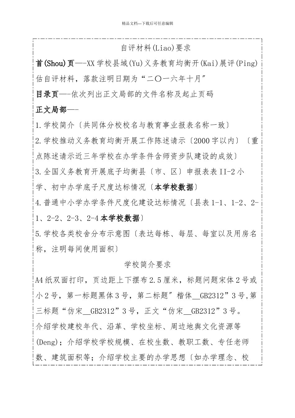 均衡发展省级评估自查操作流程_第2页