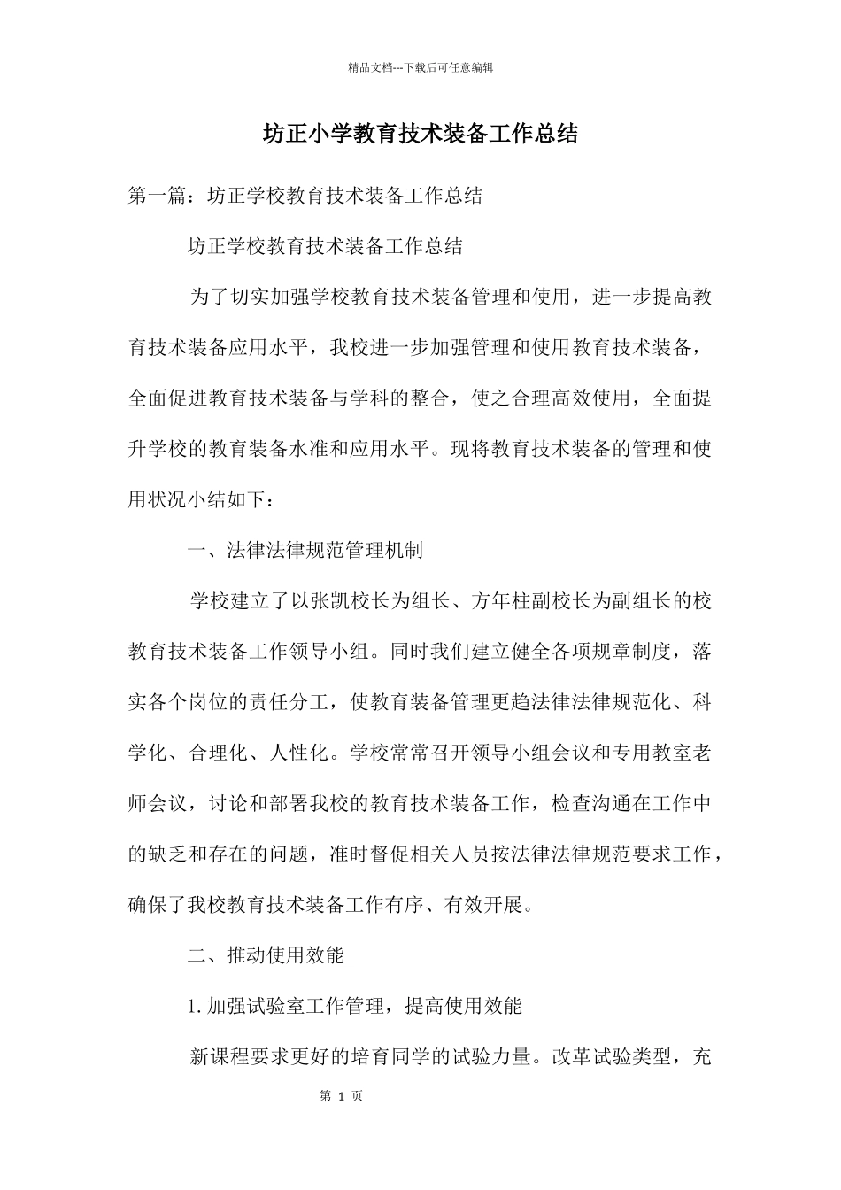坊正小学教育技术装备工作总结_第1页