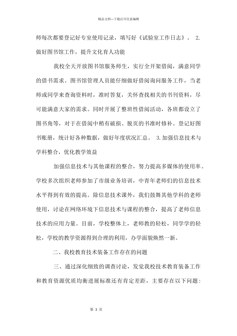 坊正小学教育技术装备工作总结_第3页