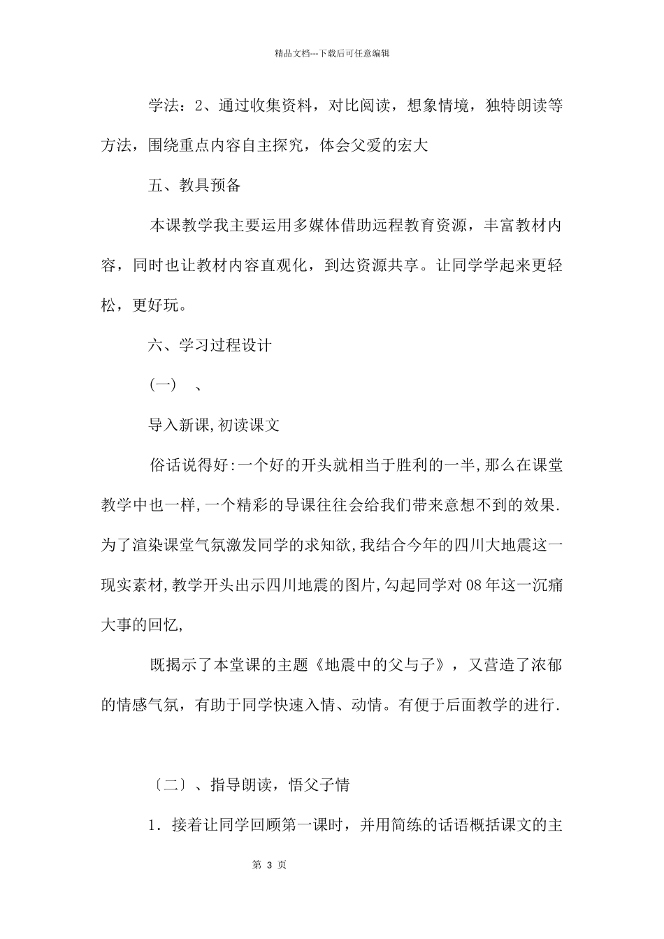 地震中的父与子说课稿_第3页