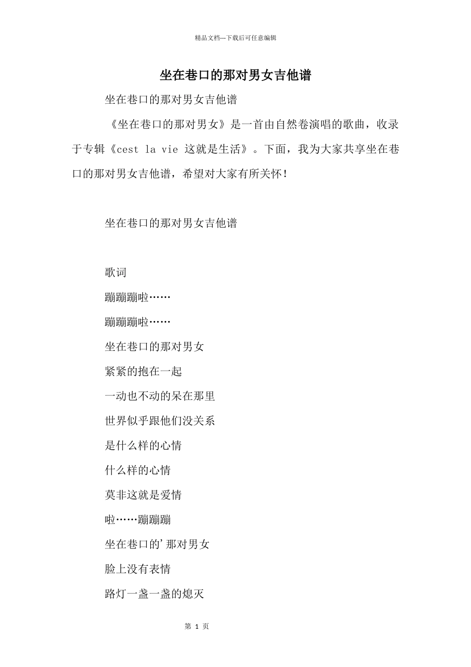 坐在巷口的那对男女吉他谱_第1页