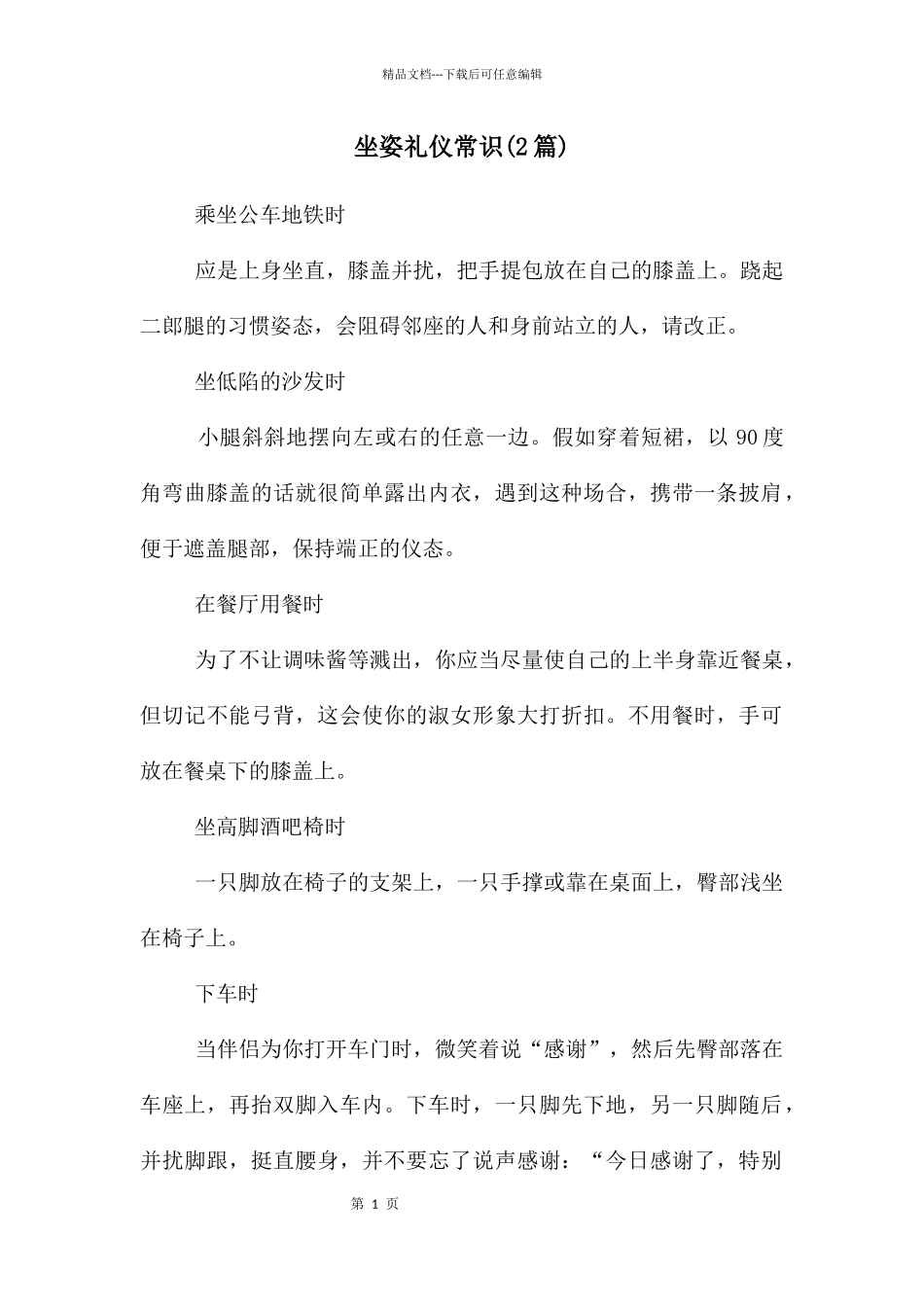 坐姿礼仪常识_第1页