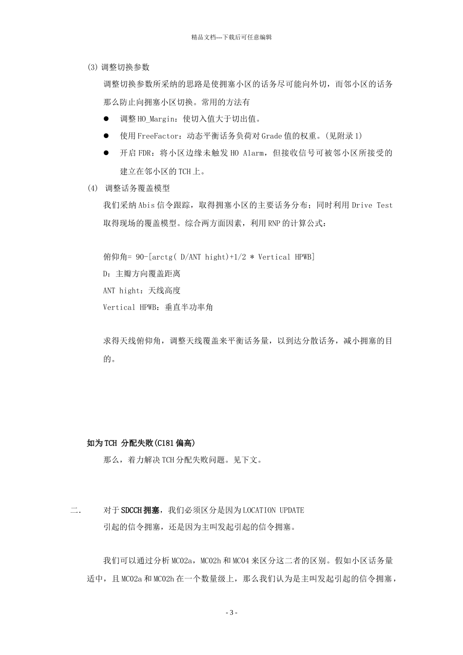 坏小区的常见处理方法_第3页