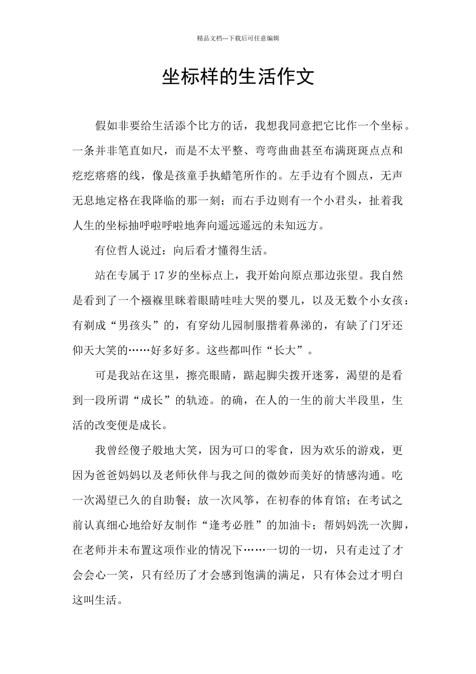 坐标样的生活作文_第1页