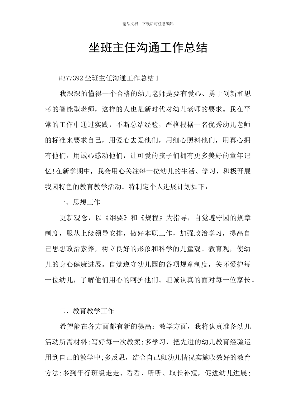 坐班主任交流工作总结_第1页