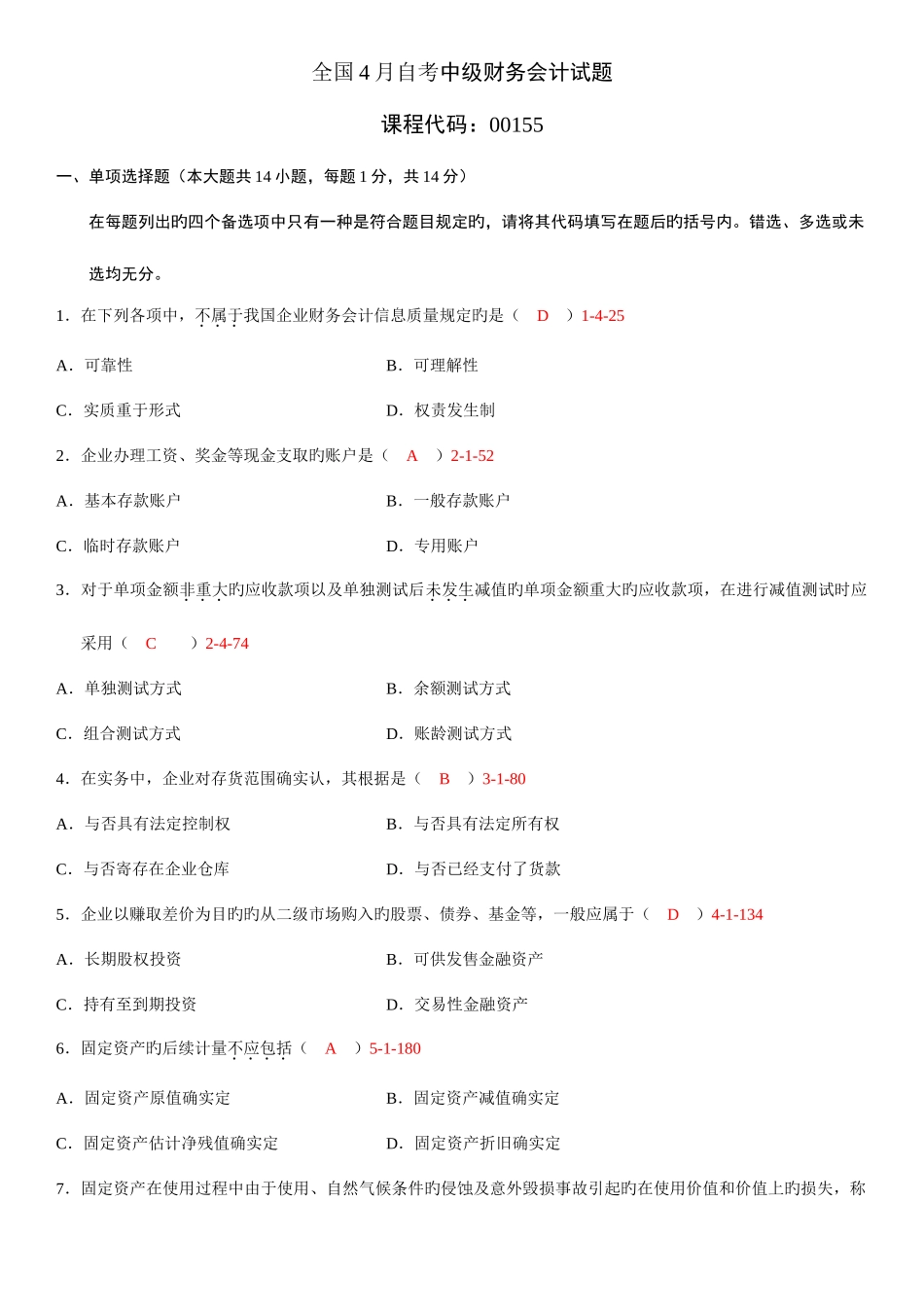 2025年自考中级财务会计历年真题及答案可直接打印_第1页