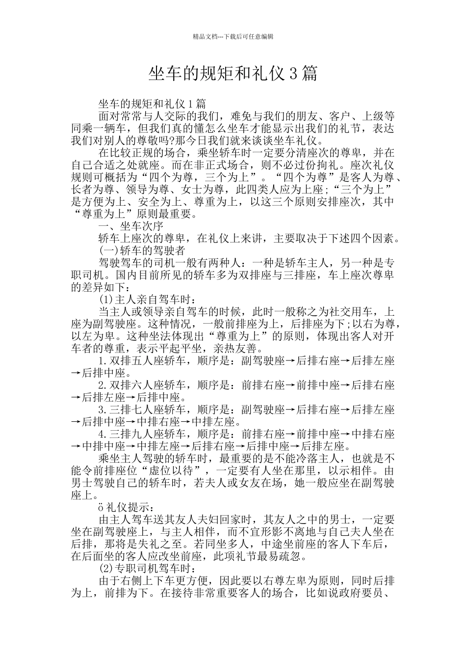 坐车的规矩和礼仪3篇_第1页