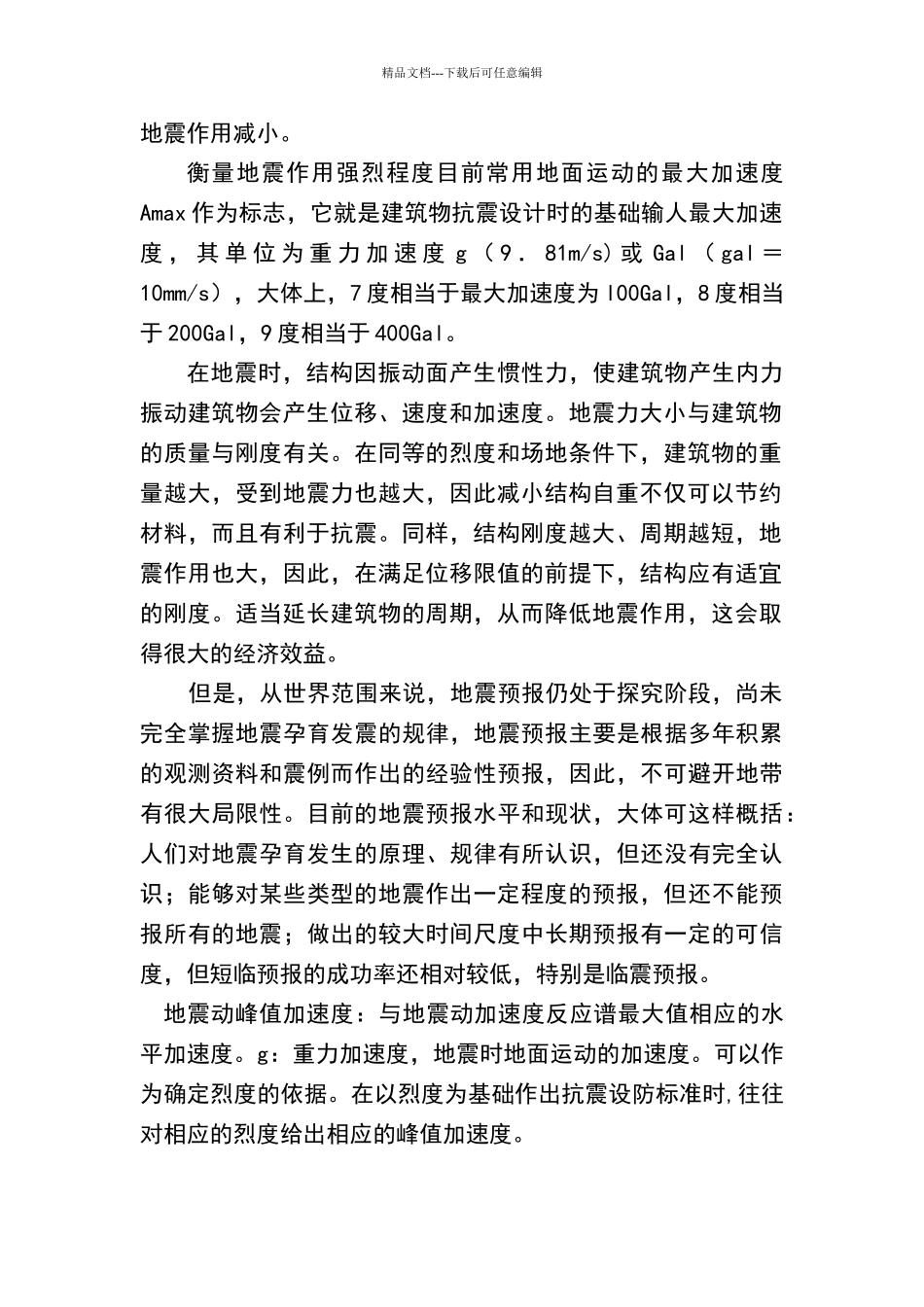 地震峰值加速度与烈度对照表_第2页