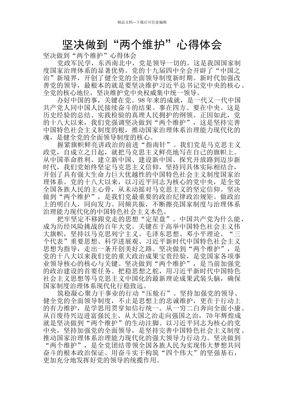 坚决做到“两个维护”心得体会_第1页