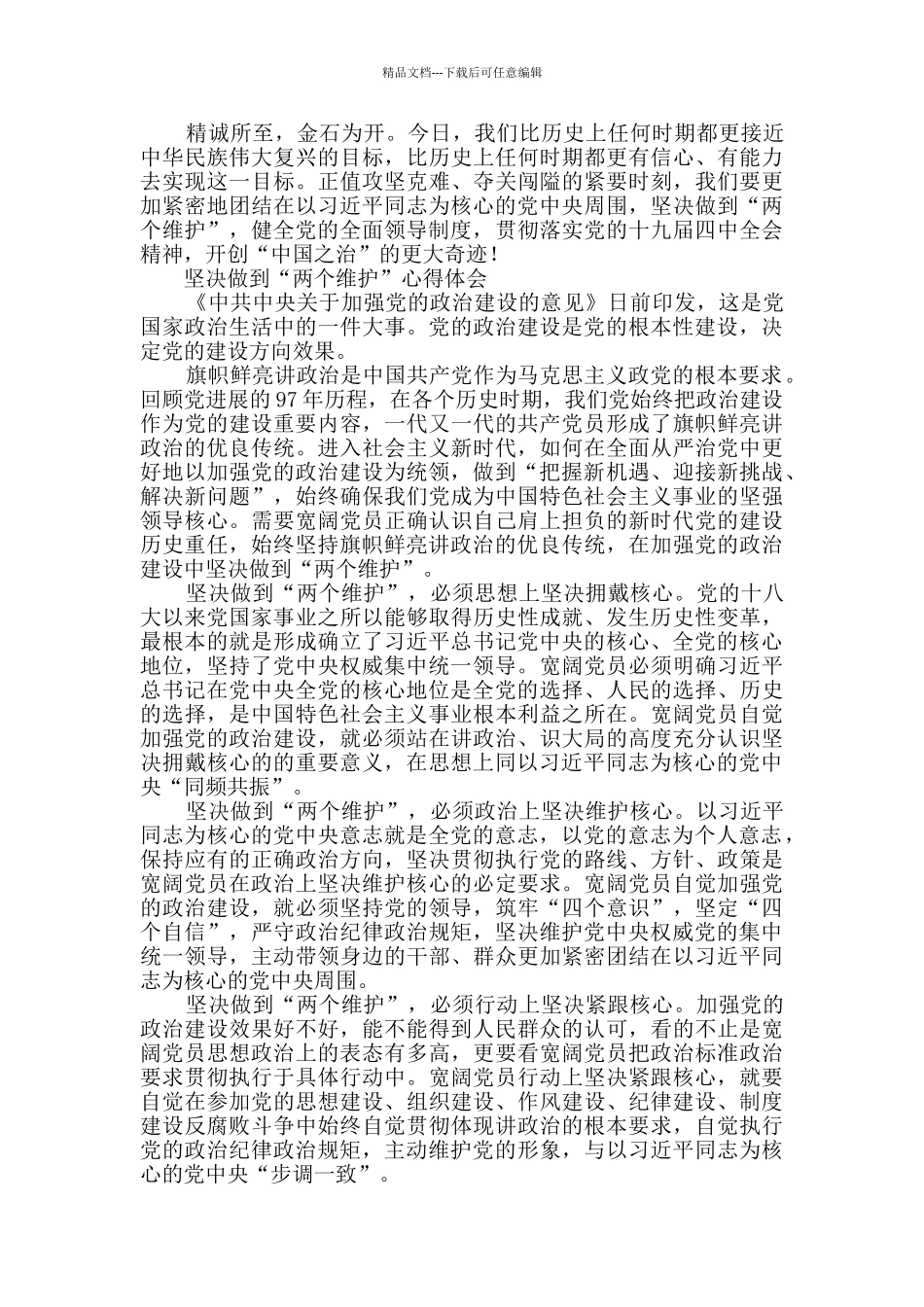 坚决做到“两个维护”心得体会_第2页