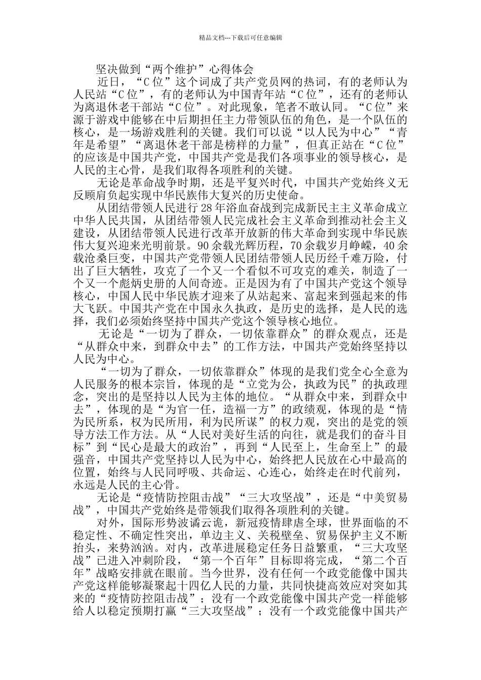 坚决做到“两个维护”心得体会_第3页