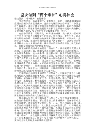 坚决做到“两个维护”心得体会