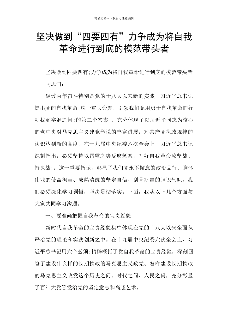 坚决做到“四要四有”力争成为将自我革命进行到底的模范带头者_第1页