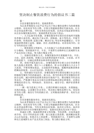 坚决制止餐饮浪费行为的倡议书二篇